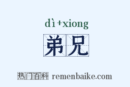 弟兄是什么意思的图片